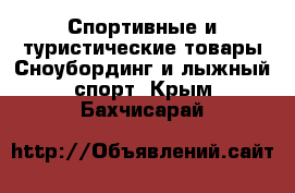 Спортивные и туристические товары Сноубординг и лыжный спорт. Крым,Бахчисарай